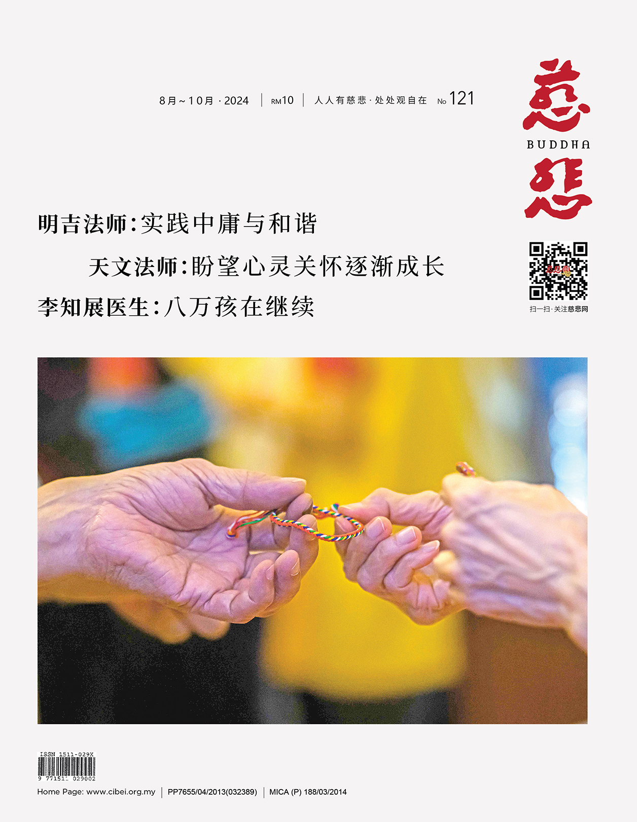 《慈悲》电子杂志121期（2024）